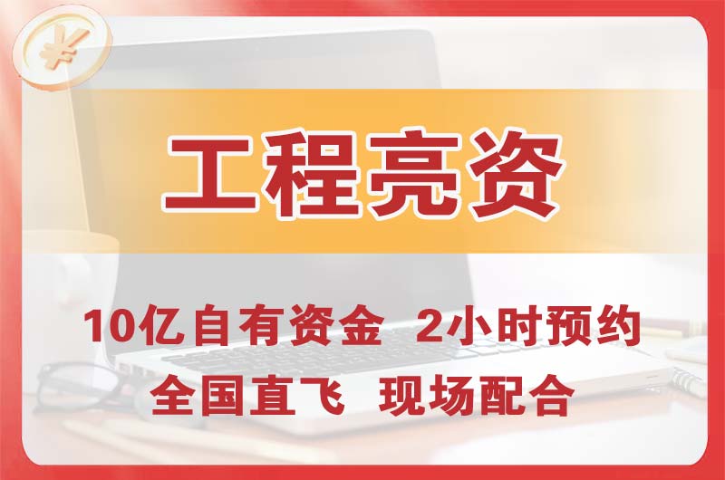 锦州工程亮资摆账