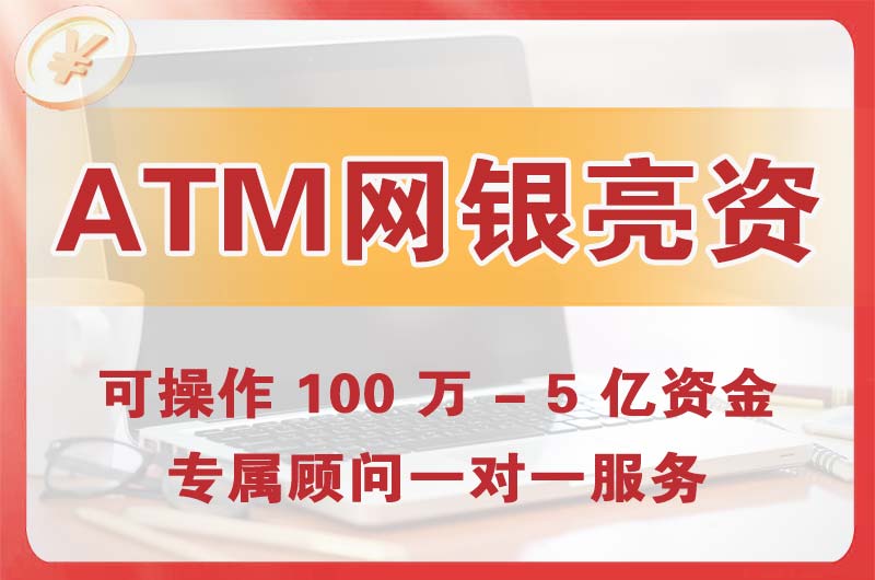 锦州ATM机、网银亮资显账