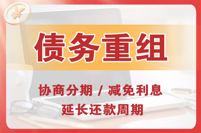 锦州债务重组