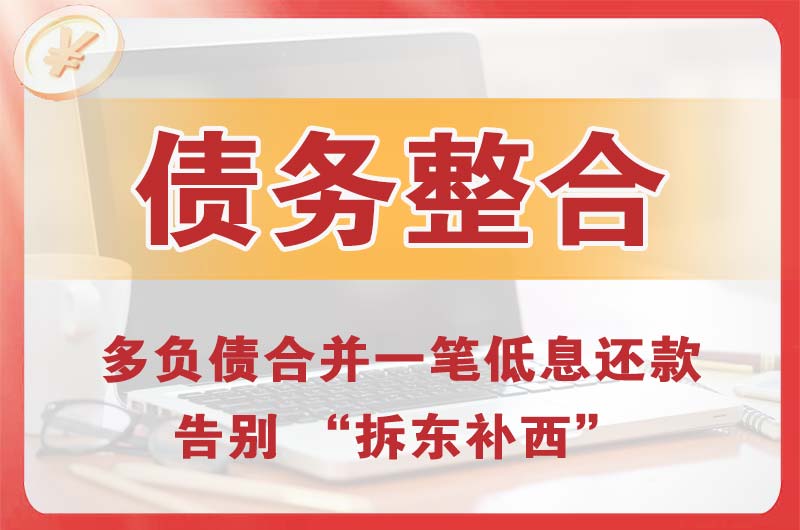 锦州债务整合